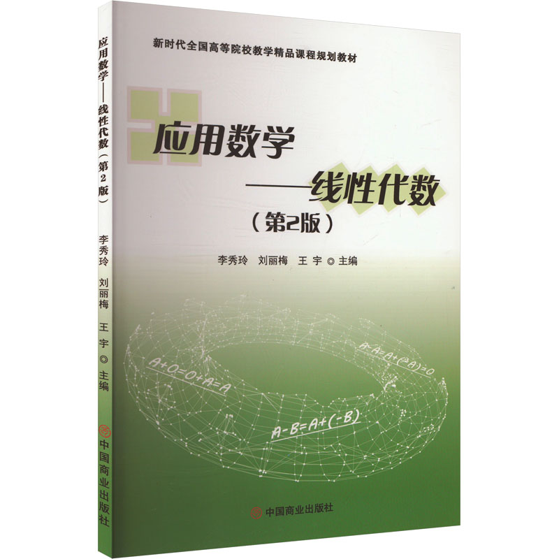  应用数学——线性代数(第2版) 