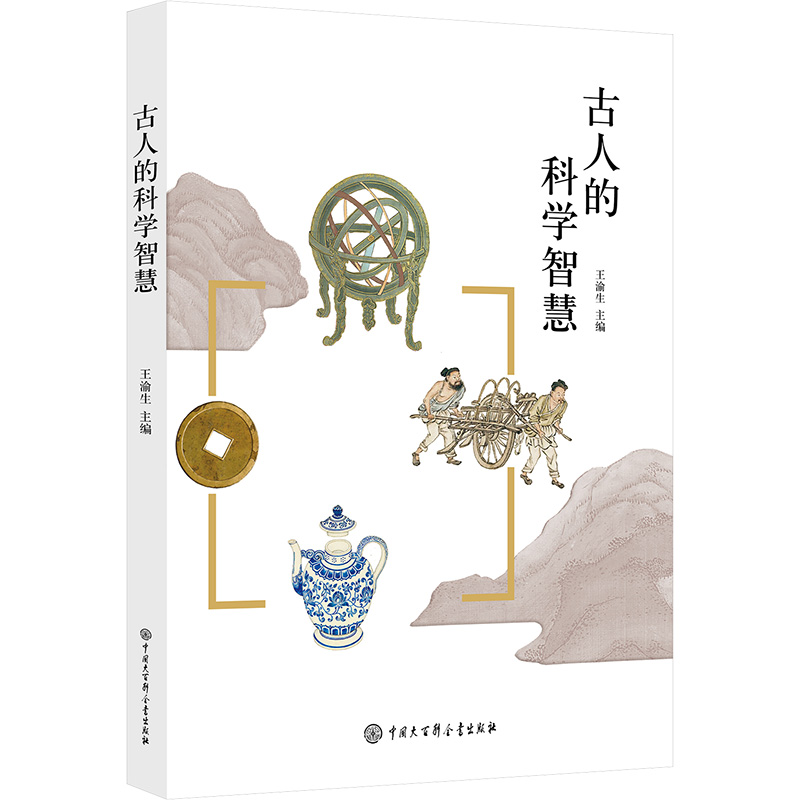  古人的科学智慧 