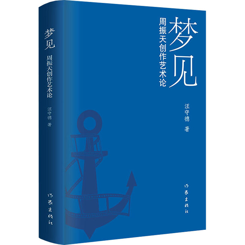  梦见 周振天创作艺术论 