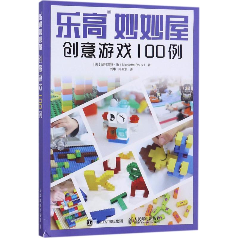  乐高妙妙屋：创意游戏100例 用简单乐高砖块能完成的100个亲子小实验 