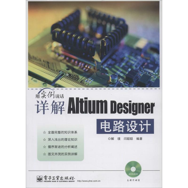  详解Altium Designer电路设计 