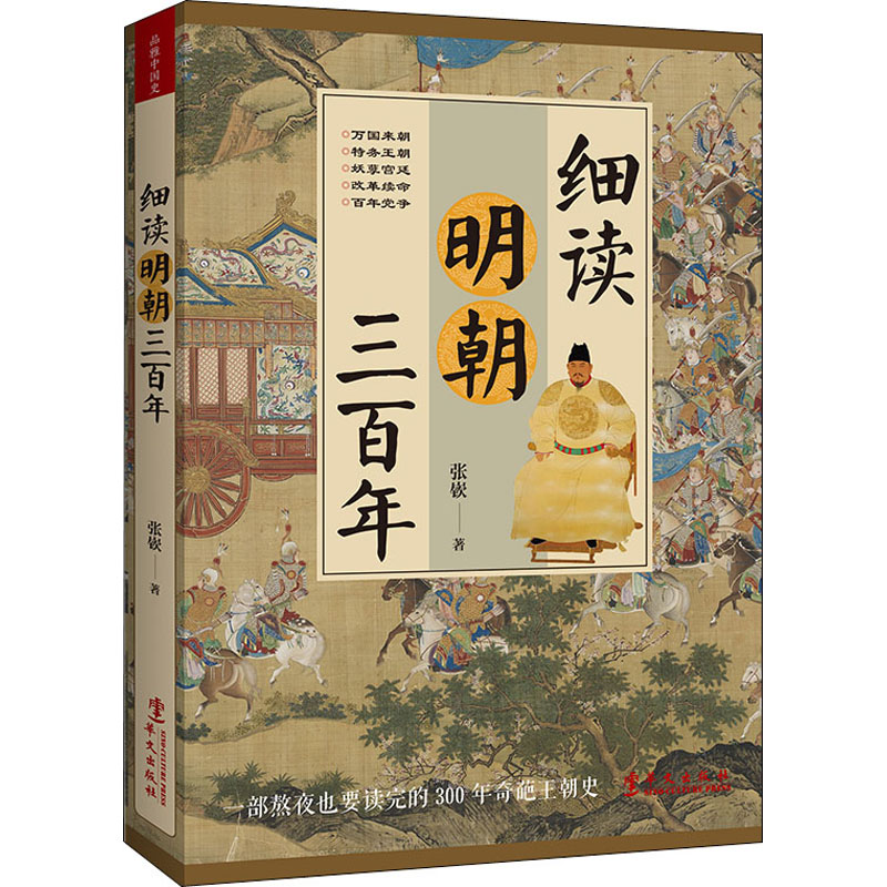  细读明朝三百年 以史实为依据，多角度呈现皇权、阉宦、士人的权力变局，还原一个被误读的明朝；剖析被正史、后人刻意纂改、隐藏的史实，揭示帝国兴衰转变的秘密 