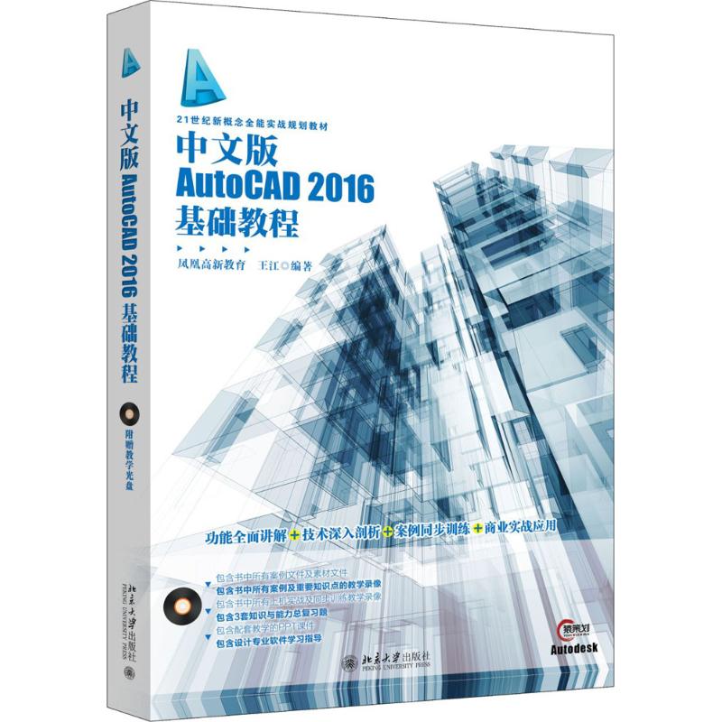  中文版AutoCAD2016基础教程 