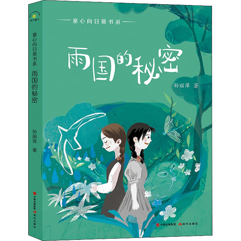  童心向日葵书系•雨国的秘密 