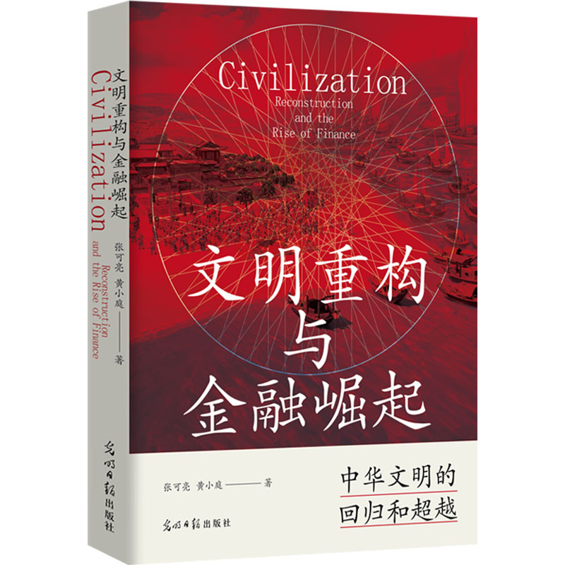  文明重构与金融崛起 