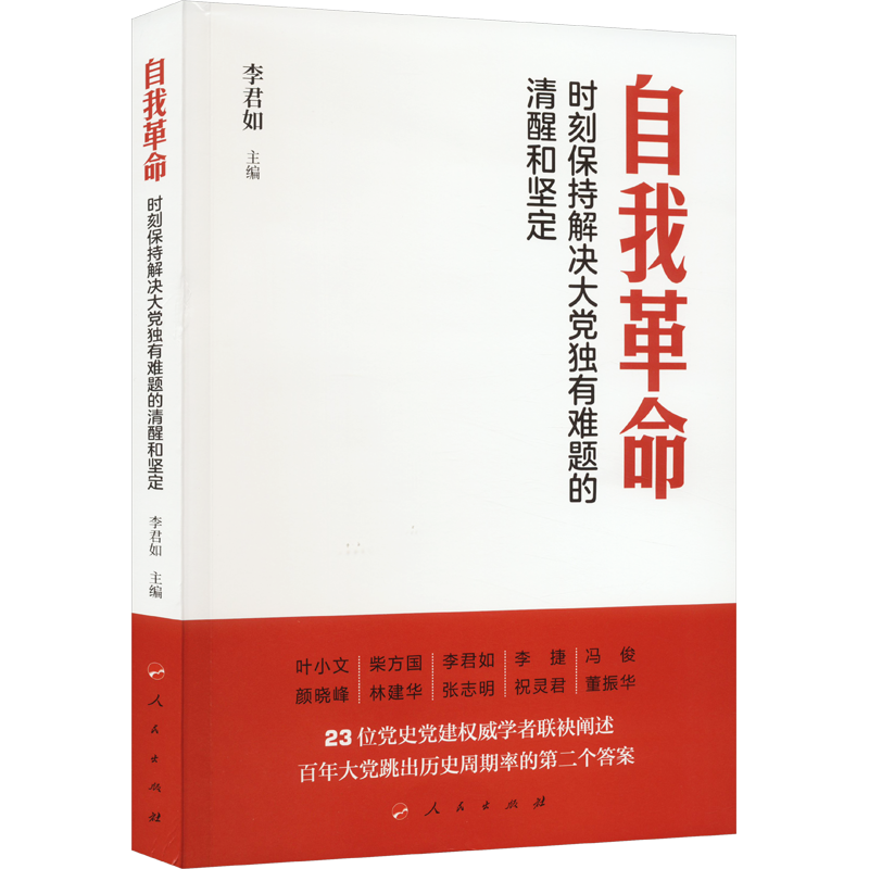 自我革命 时刻保持解决大党独有难题的清醒和坚定