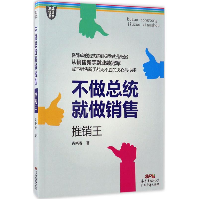  不做总统就做销售：推销王 
