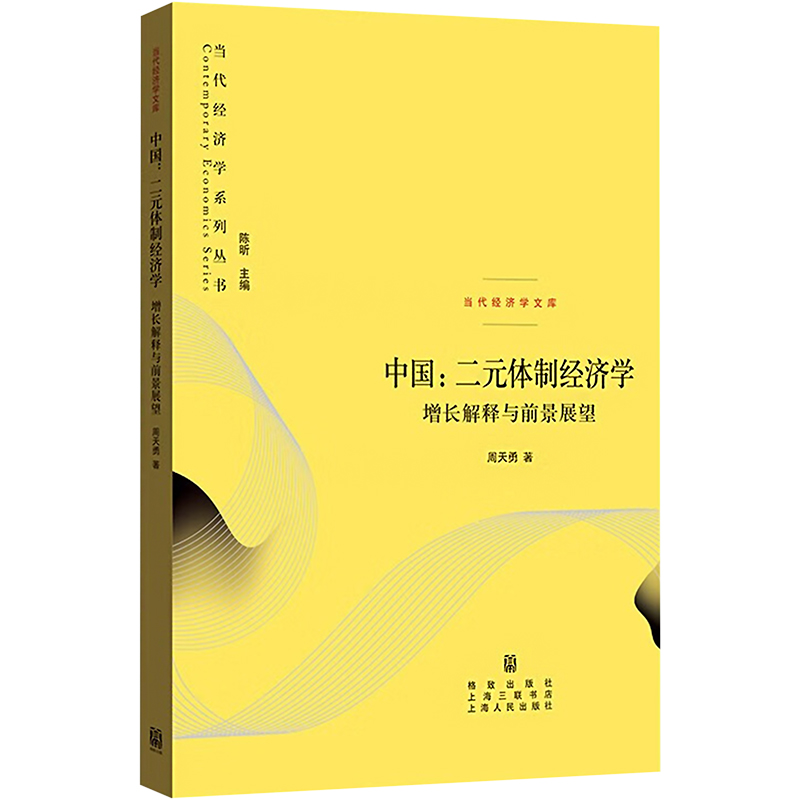  中国:二元体制经济学 增长解释与前景展望 