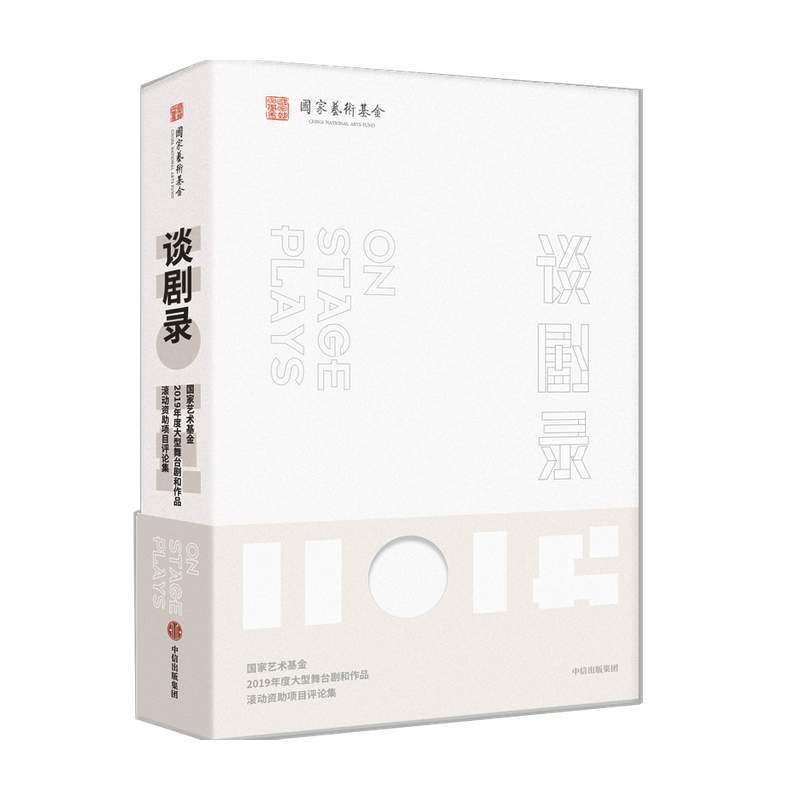  谈剧录:国家艺术基金2019年度大型舞台剧和作品滚动资助项目评论集 