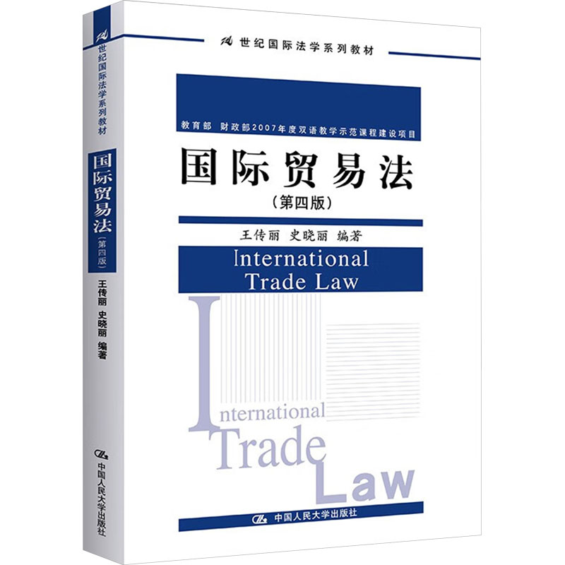  国际贸易法(第四版) 