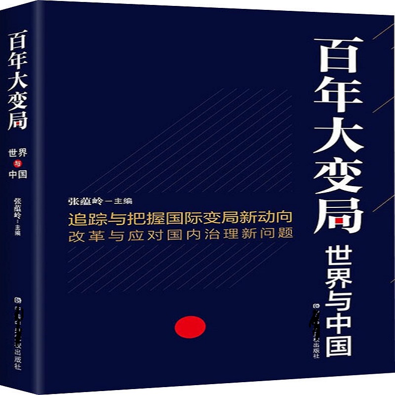  百年大变局 世界与中国 著名学者纵论百年大变局，研判世界大势，解析大变局中的机遇与挑战 