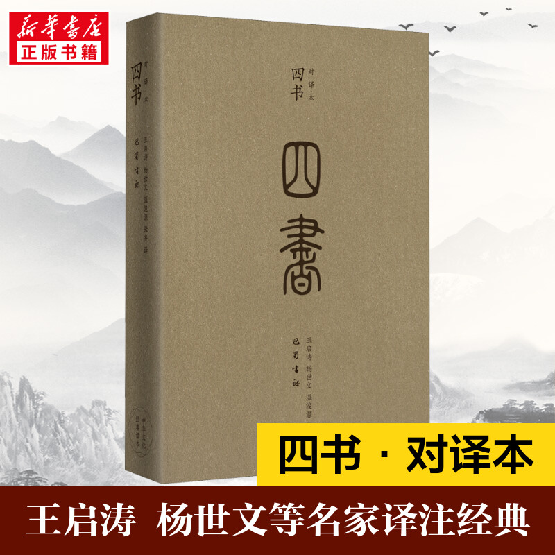 四书 对·译·本