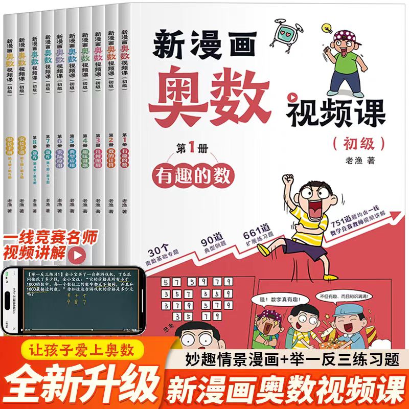  新漫画奥数视频课(全10册) 