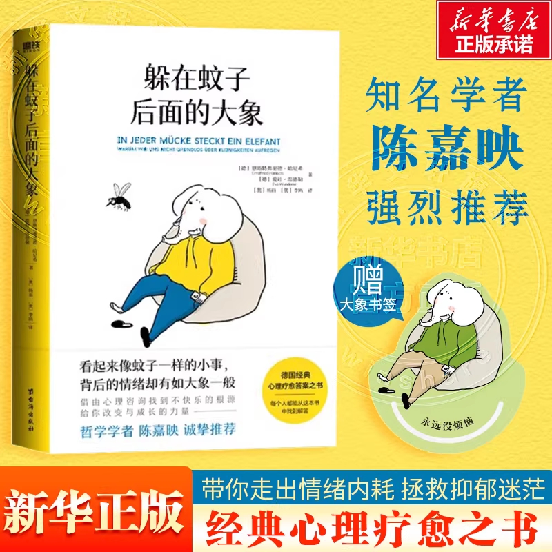 躲在蚊子后面的大象 你不是玻璃心，而是早就受伤了 带你走出情绪内耗，拯救抑郁迷茫 心理学入门正版书籍