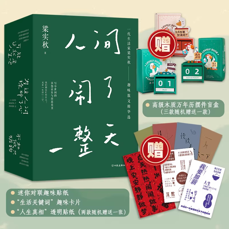 【3.6折】人间闹了一整天 梁实秋全3册 【纪念礼盒装+赠摆件盲盒+贴纸+卡片+贴纸】