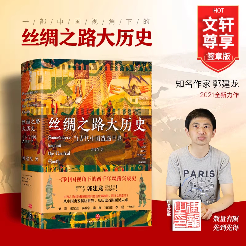 丝绸之路大历史：当古代中国遭遇世界 签章版