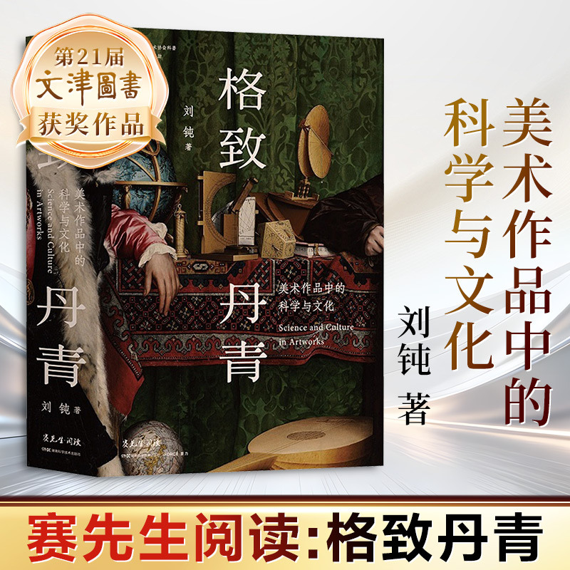赛先生阅读:格致丹青：美术作品中的科学与文化
