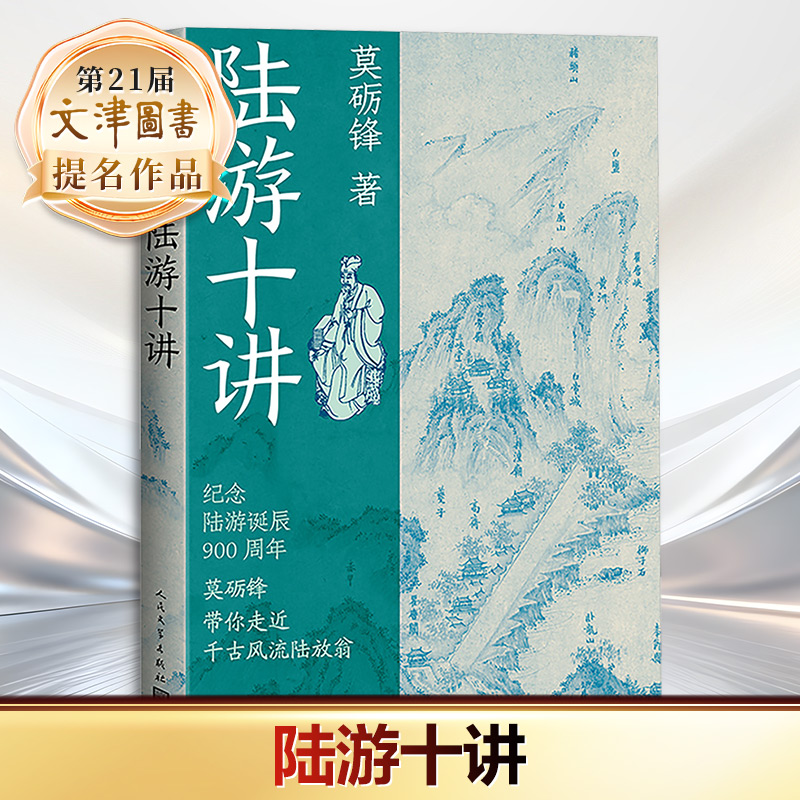 21届文津奖 陆游十讲