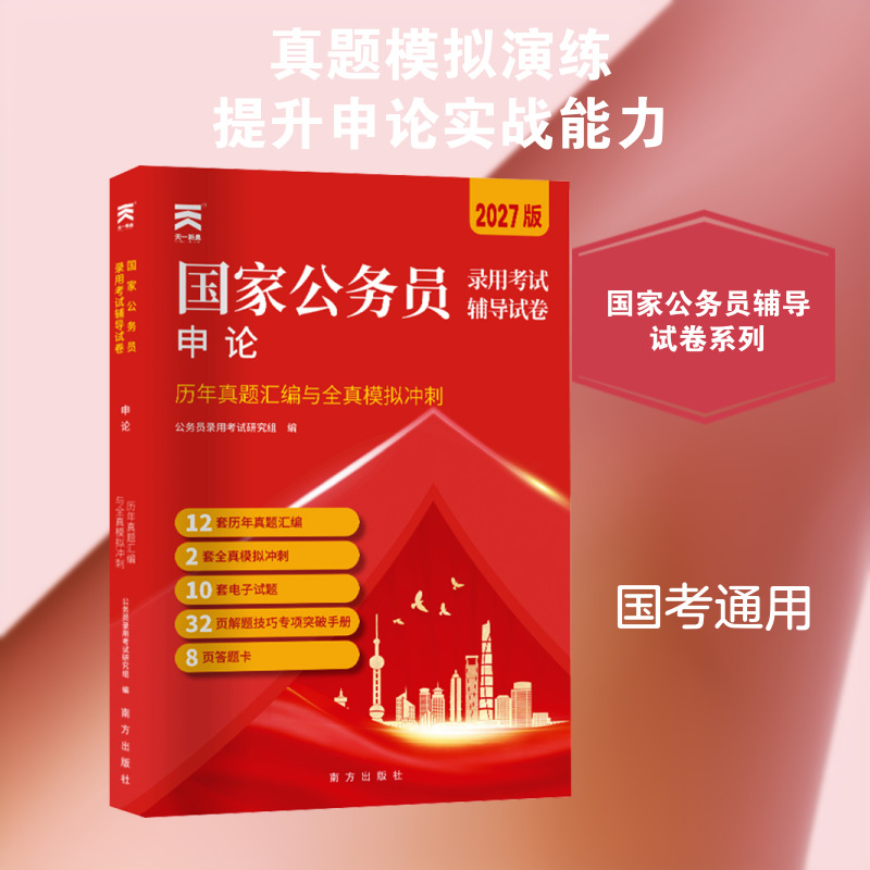 国家公务员录用考试辅导试卷•（2027）国家公务员录用考试真题模拟：申论