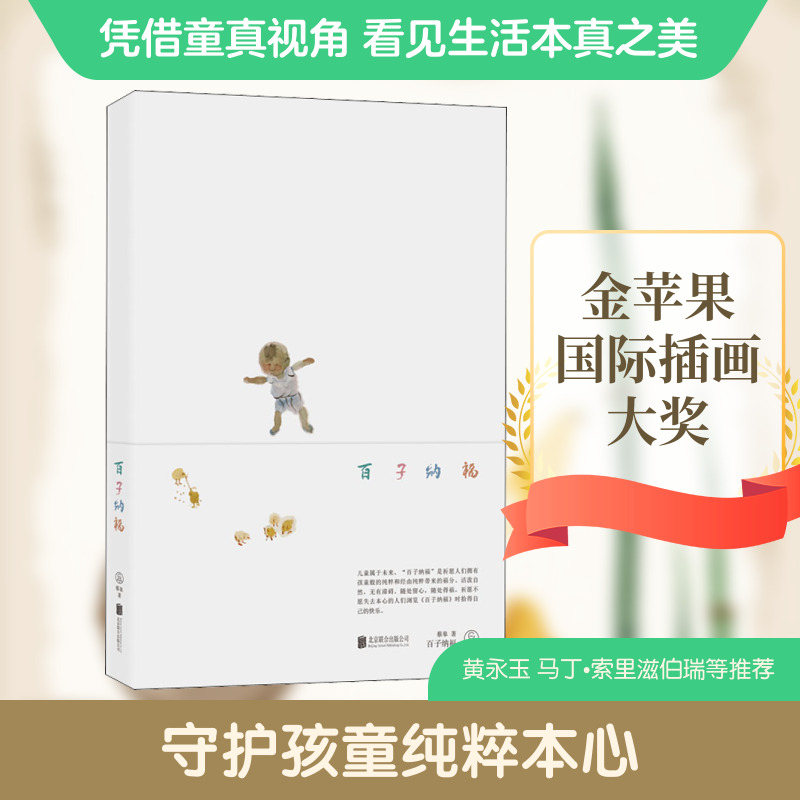 百子纳福