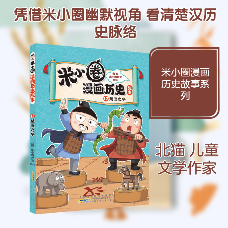 米小圈漫画历史故事·12·楚汉之争