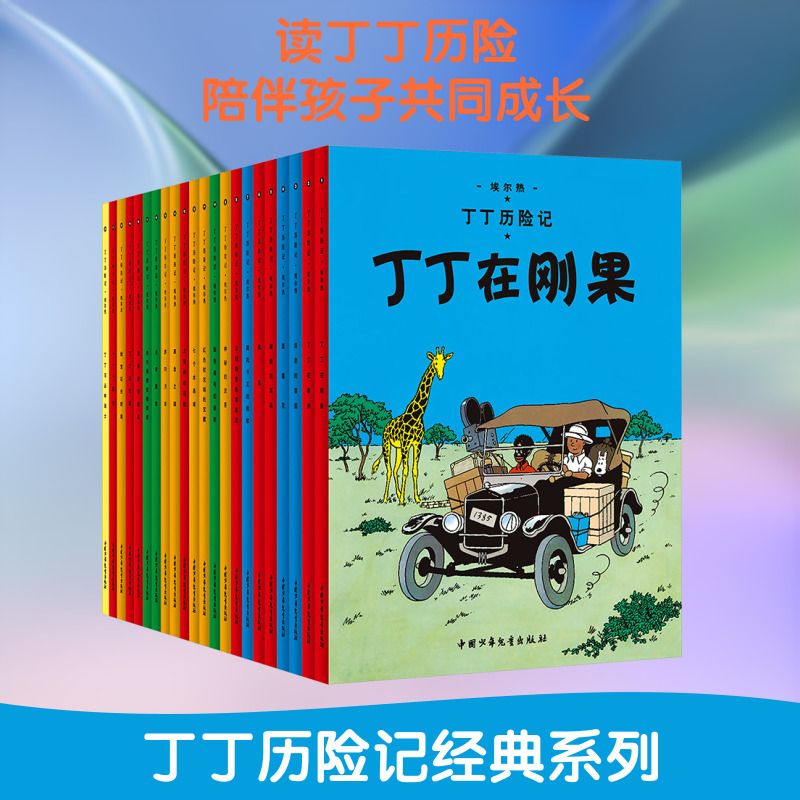丁丁历险记·新版小开本精巧阅读版·22册套装
