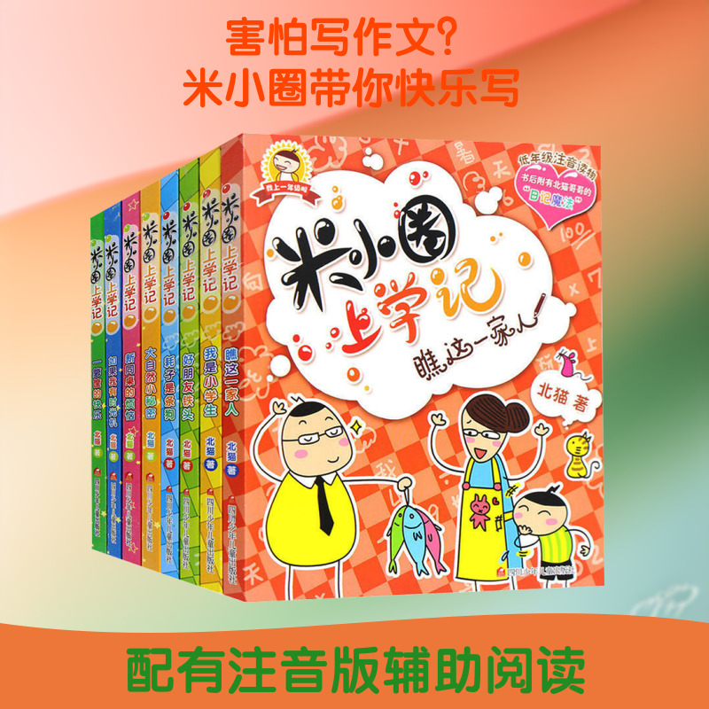 米小圈上学记(1年级、2年级)(全8册)