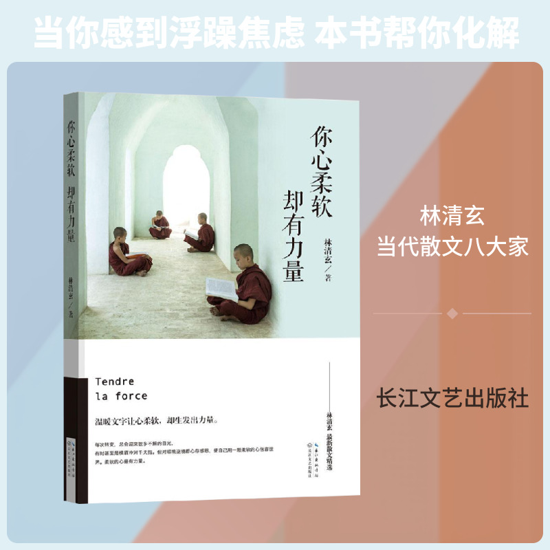 每本13.8|2本起 你心柔软,却有力量 林清玄最新散文精选，亲自写长篇序言 ，星云大师，余秋雨，毕淑敏、尹建莉一致推荐你心柔软,却有力量 林清玄最新散文精选，亲自写长篇序言 ，星云大师，余秋雨，毕淑敏、尹建莉一致推荐