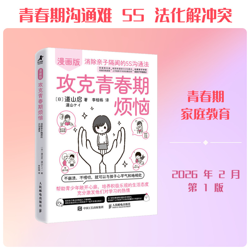 攻克青春期烦恼：消除亲子隔阂的5S沟通法（漫画版）