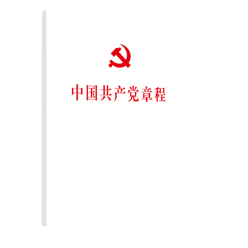 中国共产党章程