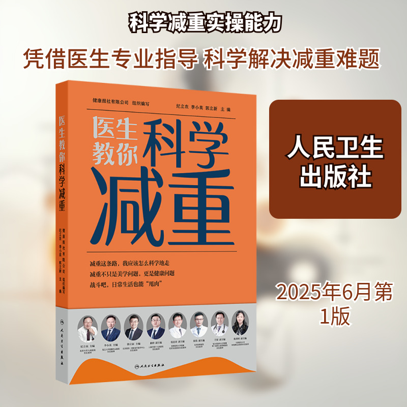 医生教你科学减重