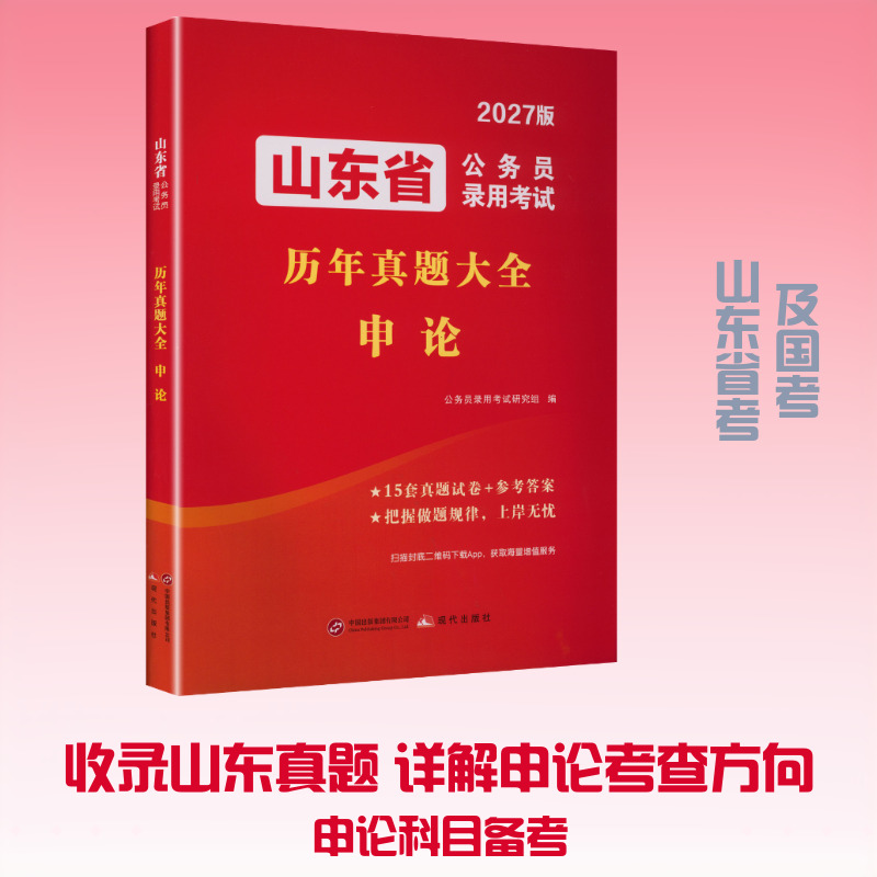 2027山东省公务员试卷-申论