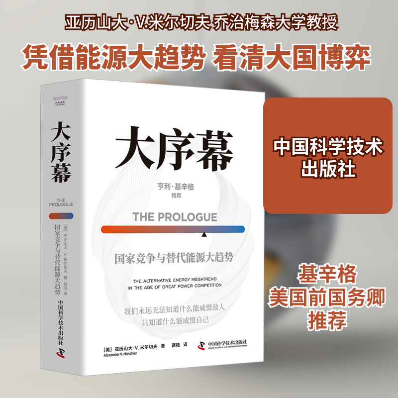 大序幕：国家竞争与替代能源大趋势