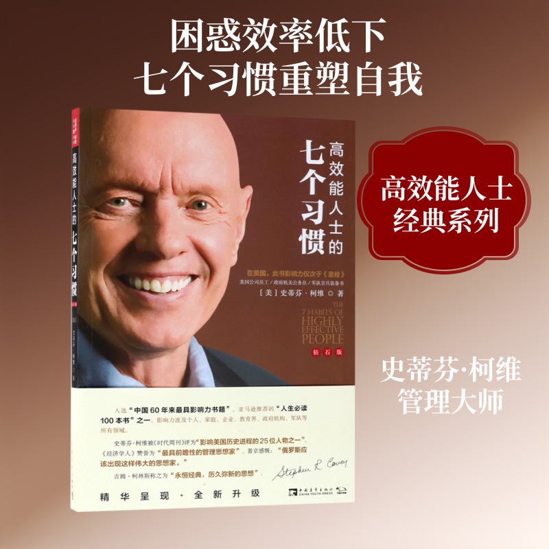 高效能人士的七个习惯(钻石版):建构全新的思维方式和原则