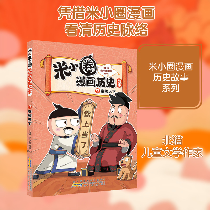 米小圈漫画历史故事 9 秦统天下