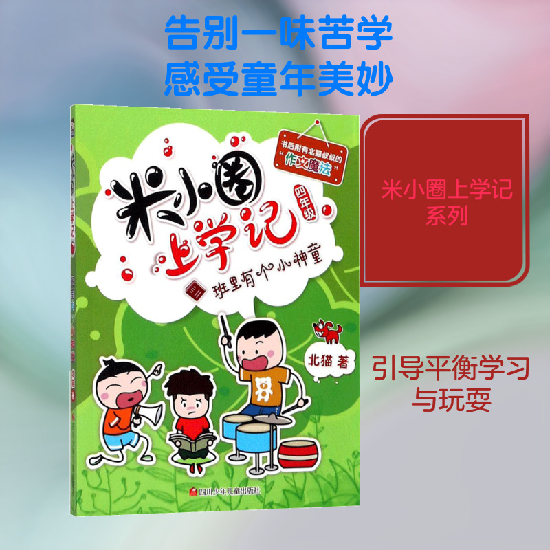 米小圈上学记•班里有个小神童/米小圈上学记四年级