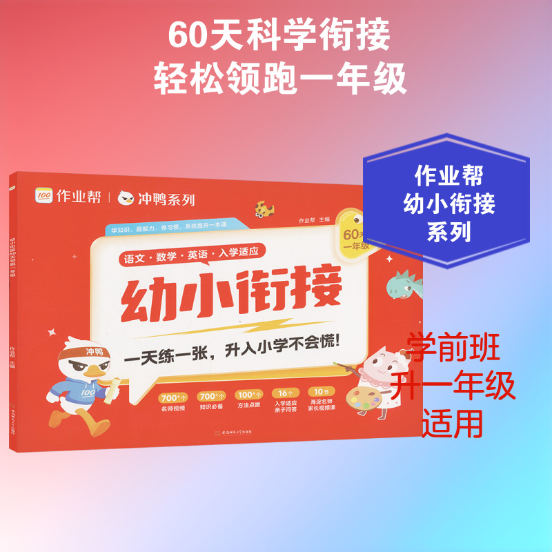 2026作业帮【幼小衔接60天领跑一年级】教材全套一日一练语文数学拼音识字算术专项训练幼儿园学前班升一年级练习册