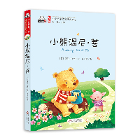 注音版儿童文学名家精选书系•小熊温尼·菩