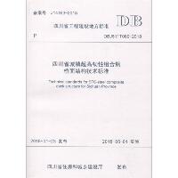 四川省城镇超高韧性组合钢桥面结构技术标准：DBJ51/T089-2018备案号J14163-2018