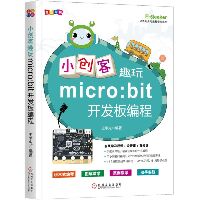 小创客趣玩MICRO:BIT开发板编程:14个趣味案例带领小朋友掌握MICRO:BIT编程