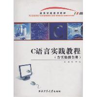 C语言实践教程：含实验报告册