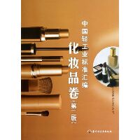 中国轻工业标准汇编(化妆品卷.第2版)