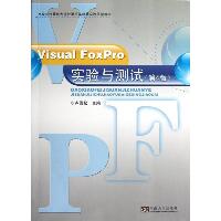 Visual FoxPro实验与测试(第4版)