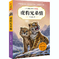 中外动物小说精品:升级版•虎豹兄弟情