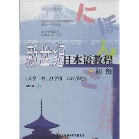 新世纪日本语教程.MP3版（MP3版）（初级）