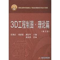 3D工程制图（第3版）（理论篇）