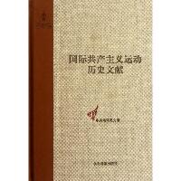 国际共产主义运动历史文献5:第一国际总委员会文献(1864-1867)