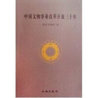 中国文物事业改革开放三十年