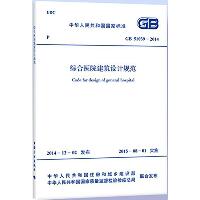 中华人民共和国国家标准综合医院建筑设计规范GB51039-2014：GB 51039-2014