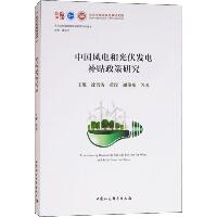 中国风电和光伏发电补贴政策研究